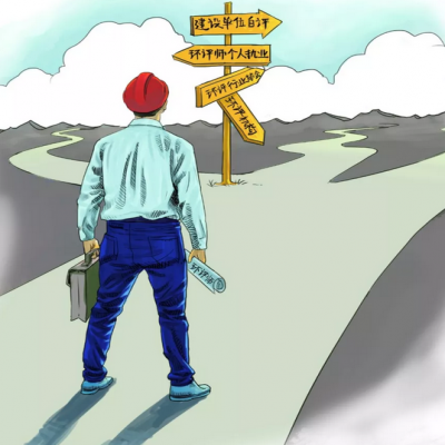 取消環(huán)評機(jī)構(gòu)資質(zhì) 環(huán)評師是退場 還是發(fā)光？